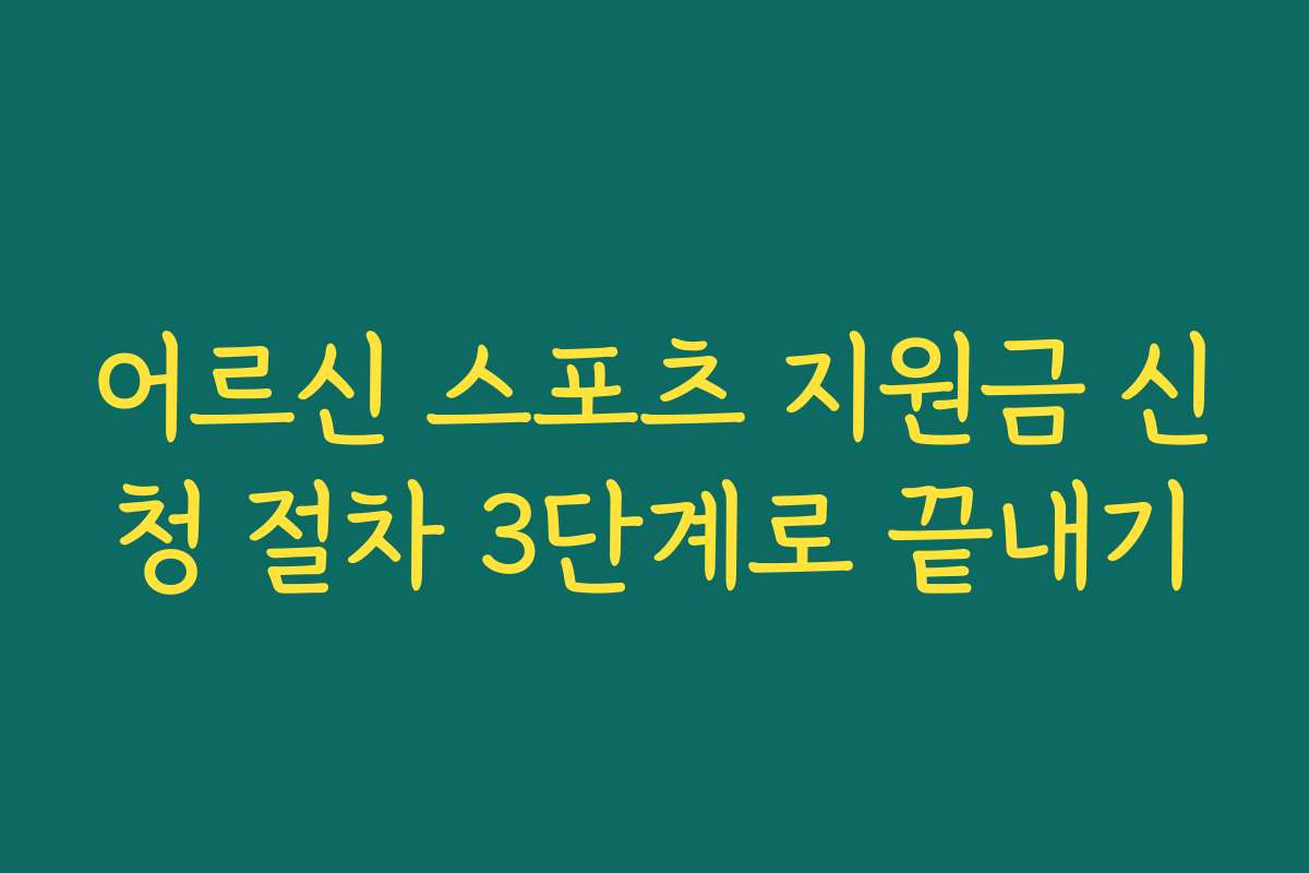 어르신 스포츠 지원금 신청 절차 3단계로 끝내기