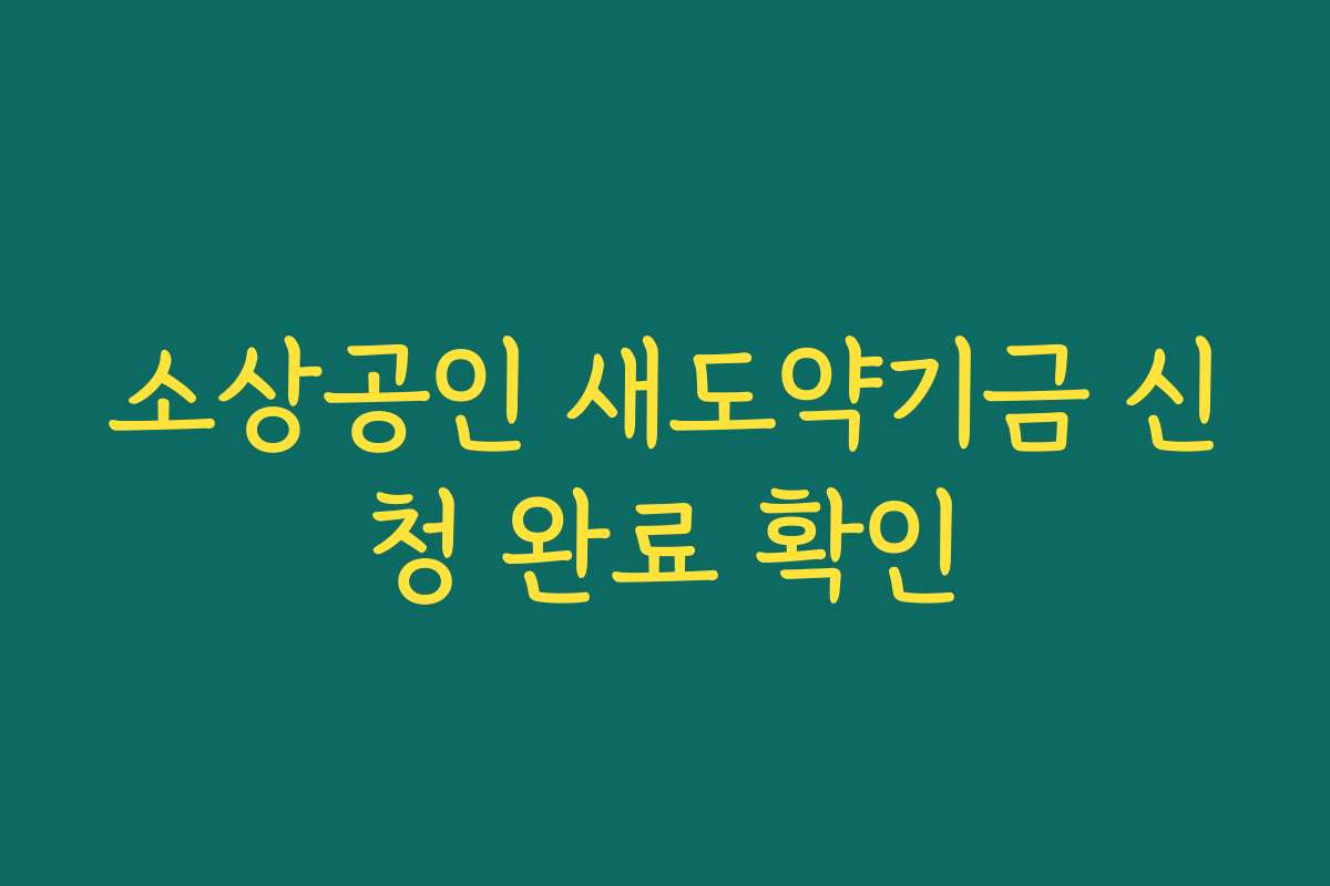 소상공인 새도약기금 신청 완료 확인
