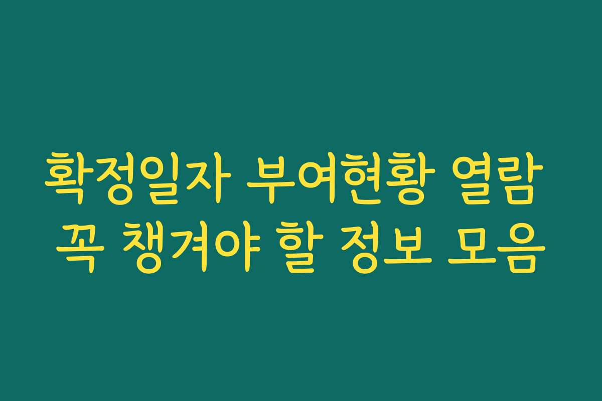 확정일자 부여현황 열람 꼭 챙겨야 할 정보 모음 확정일자 부여현황 열람 꼭 챙겨야 할 정보 모음