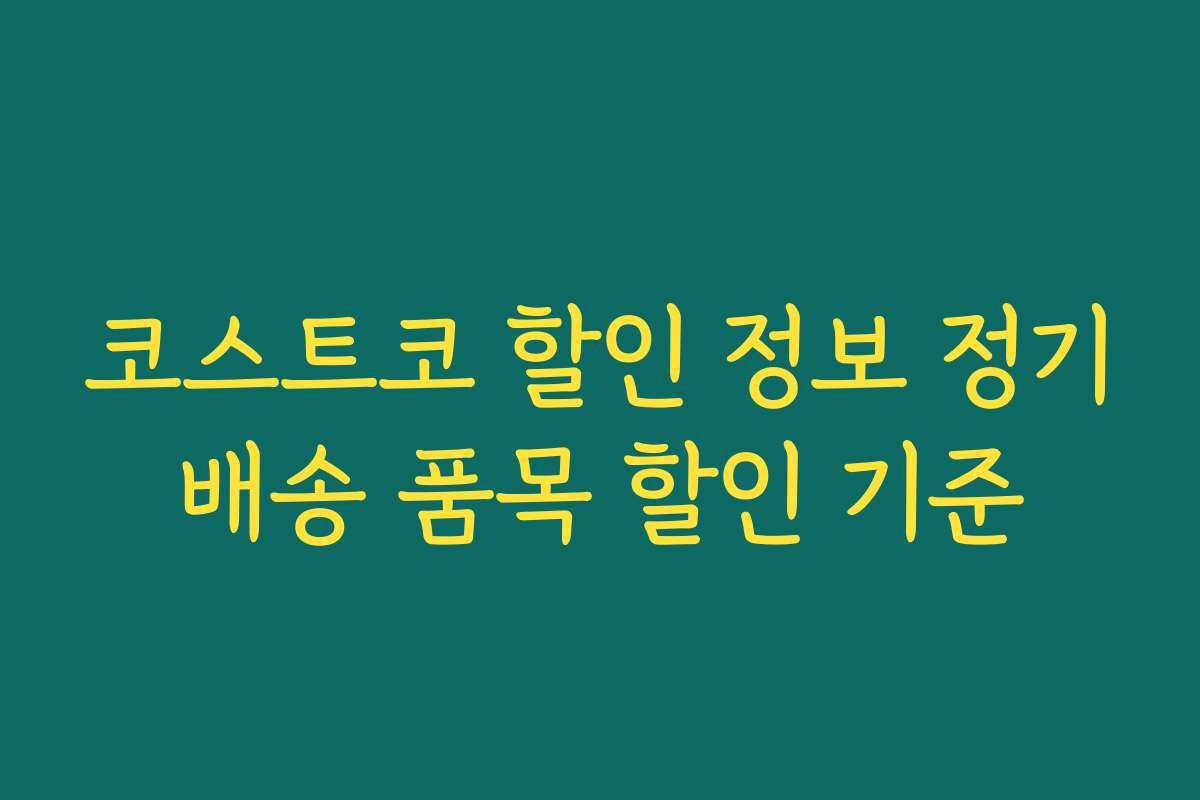 코스트코 할인 정보 정기배송 품목 할인 기준