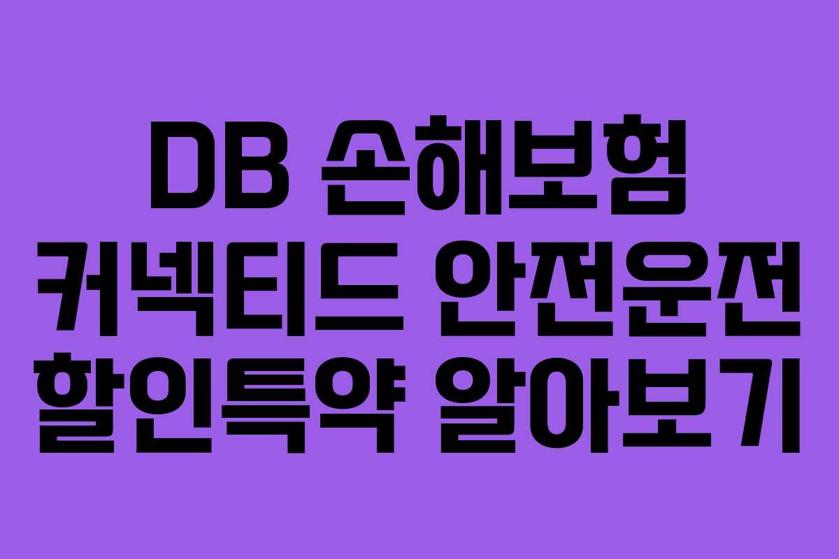 DB 손해보험 커넥티드 안전운전 할인특약 알아보기