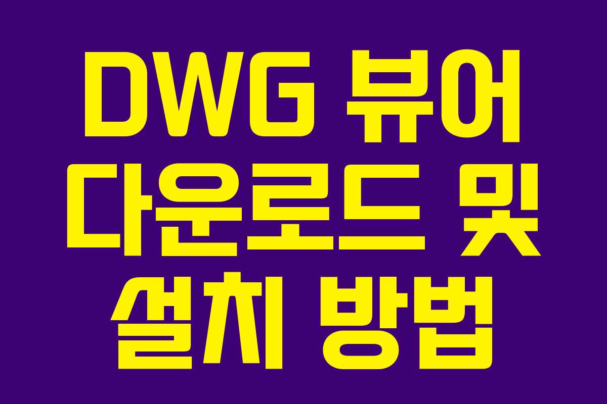 DWG 뷰어 다운로드 및 설치 방법