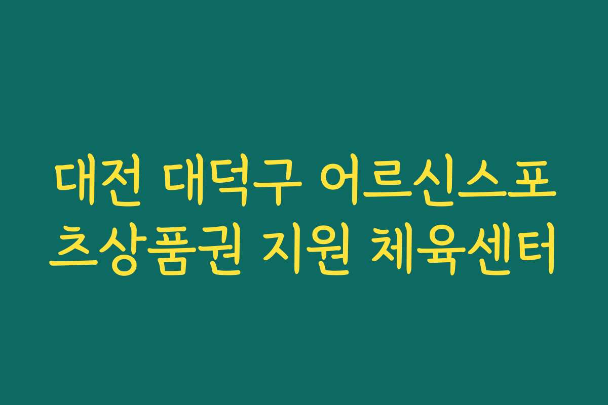 대전 대덕구 어르신스포츠상품권 지원 체육센터
