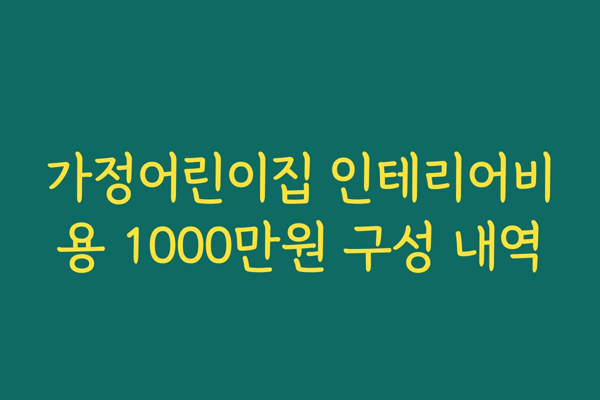 가정어린이집 인테리어비용 1000만원 구성 내역