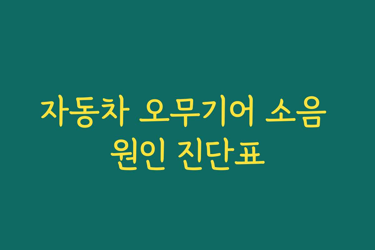 자동차 오무기어 소음 원인 진단표