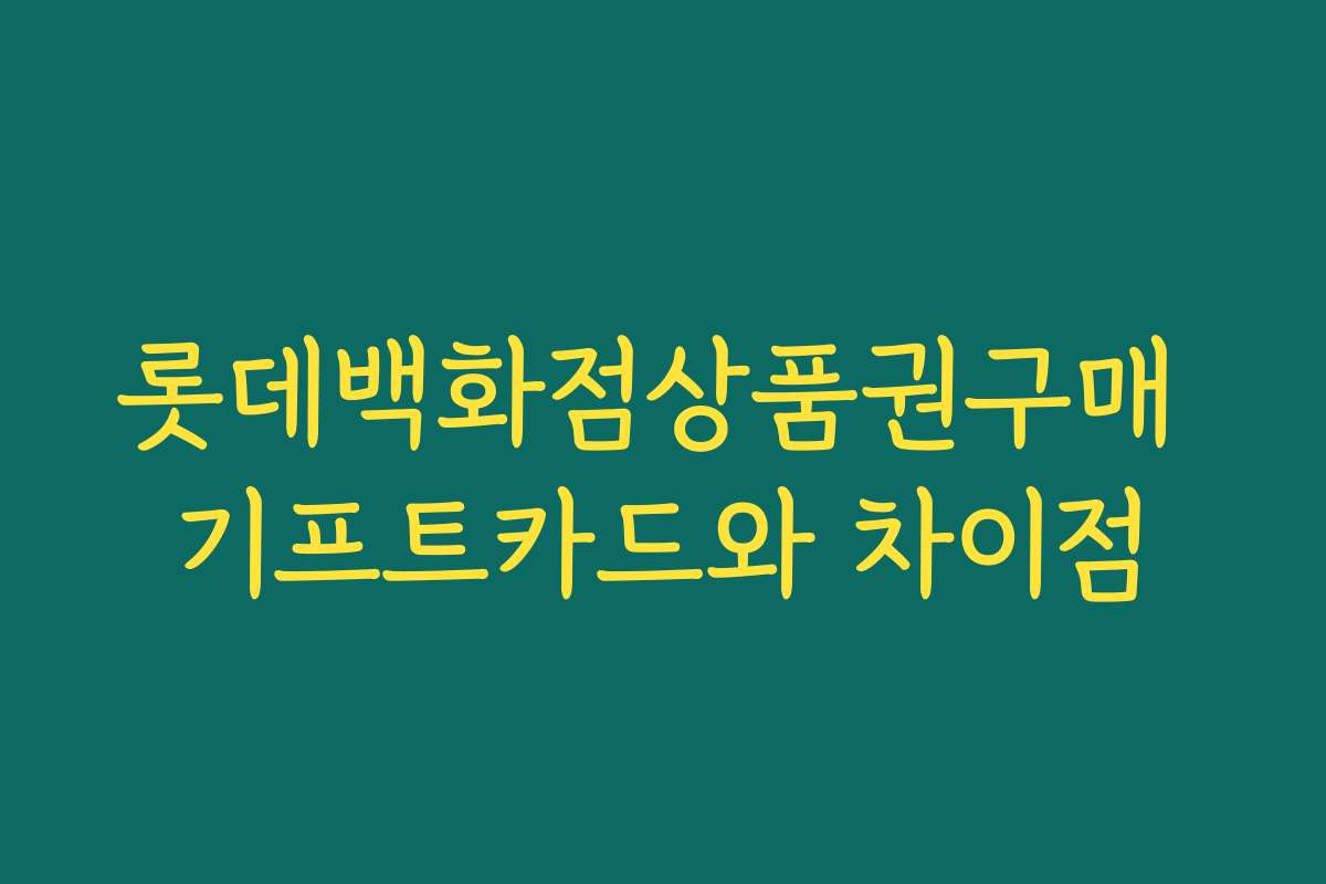 롯데백화점상품권구매 기프트카드와 차이점