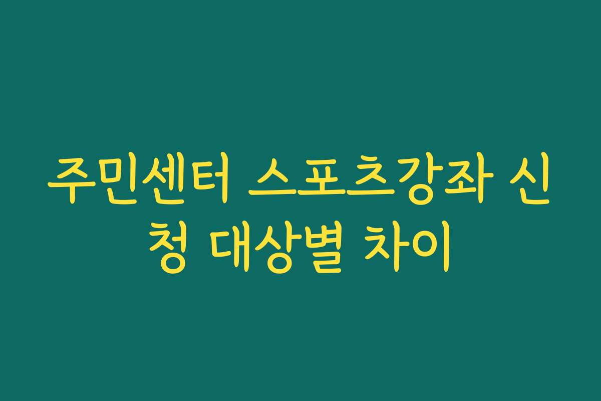 주민센터 스포츠강좌 신청 대상별 차이