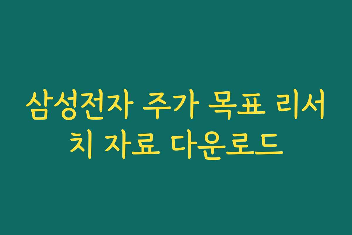 삼성전자 주가 목표 리서치 자료 다운로드
