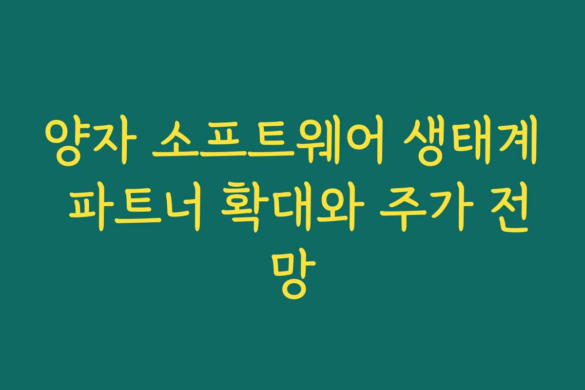 양자 소프트웨어 생태계 파트너 확대와 주가 전망