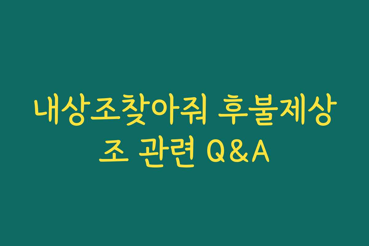 내상조찾아줘 후불제상조 관련 Q&A