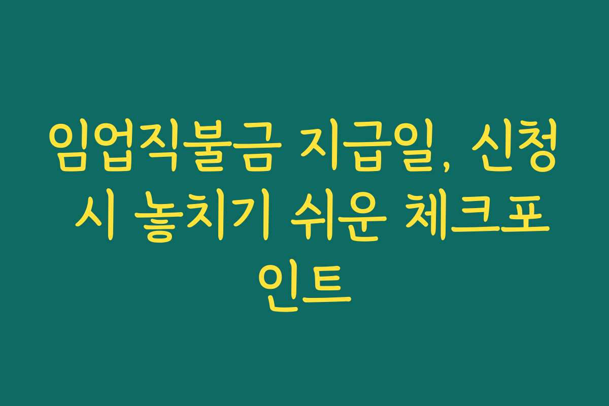 임업직불금 지급일, 신청 시 놓치기 쉬운 체크포인트