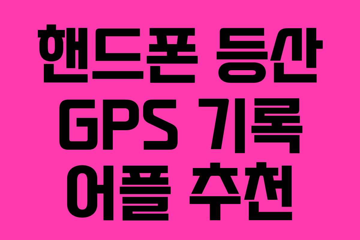 핸드폰 등산 GPS 기록 어플 추천
