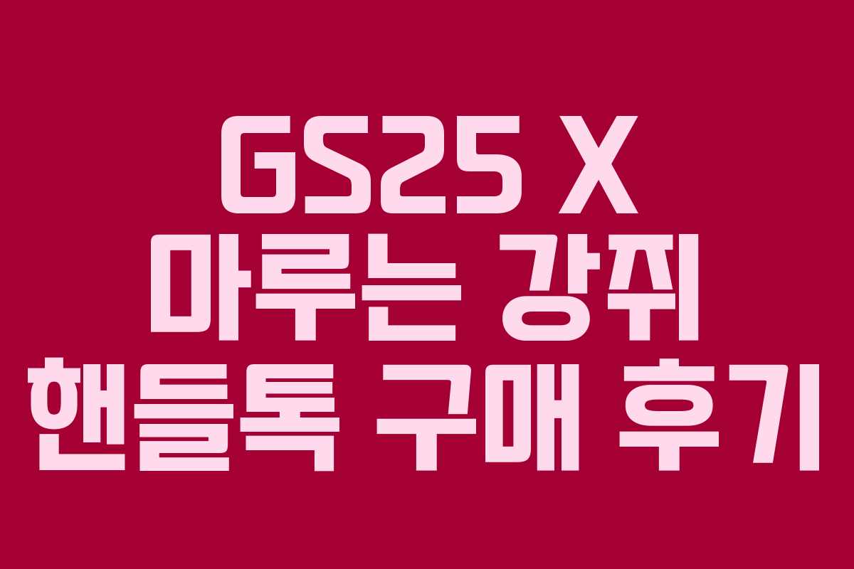 GS25 X 마루는 강쥐 핸들톡 구매 후기