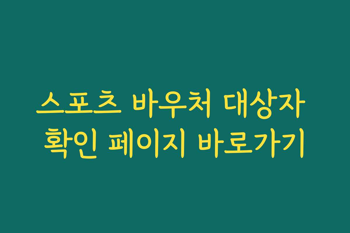 스포츠 바우처 대상자 확인 페이지 바로가기