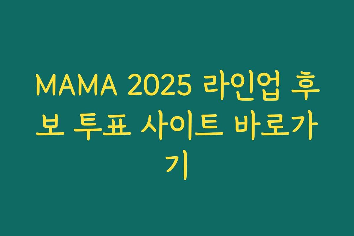 MAMA 2025 라인업 후보 투표 사이트 바로가기
