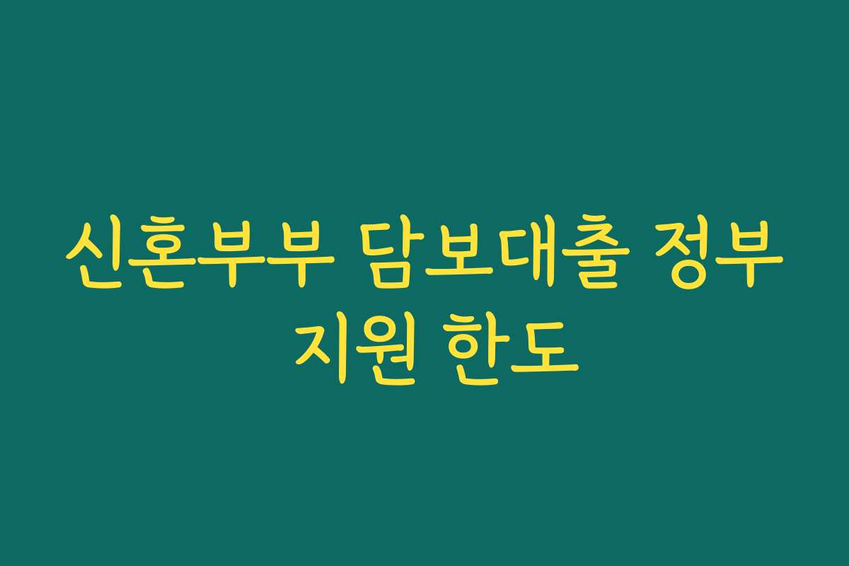 신혼부부 담보대출 정부 지원 한도