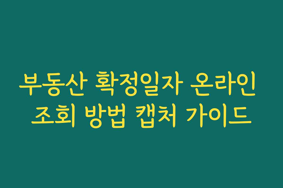 부동산 확정일자 온라인 조회 방법 캡처 가이드 부동산 확정일자 온라인 조회 방법 캡처 가이드