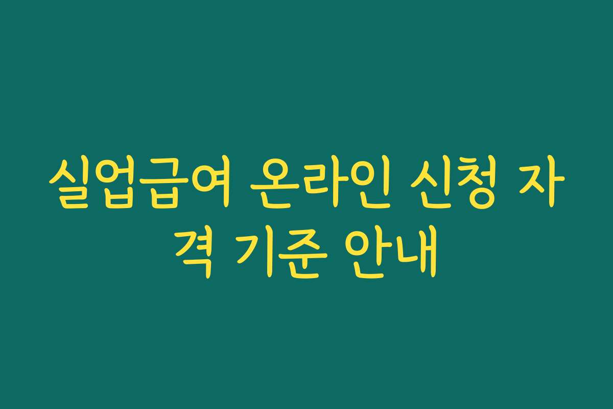 실업급여 온라인 신청 자격 기준 안내 실업급여 온라인 신청 자격 기준 안내