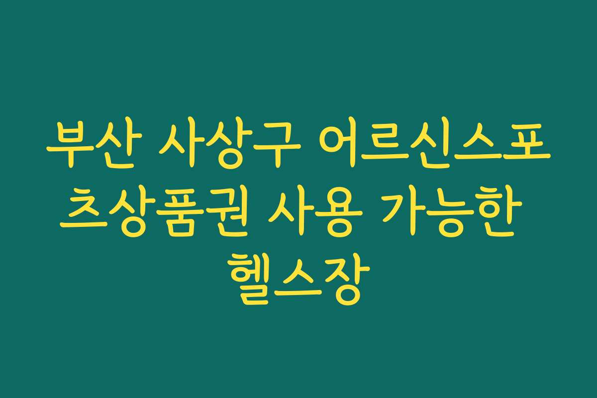 부산 사상구 어르신스포츠상품권 사용 가능한 헬스장