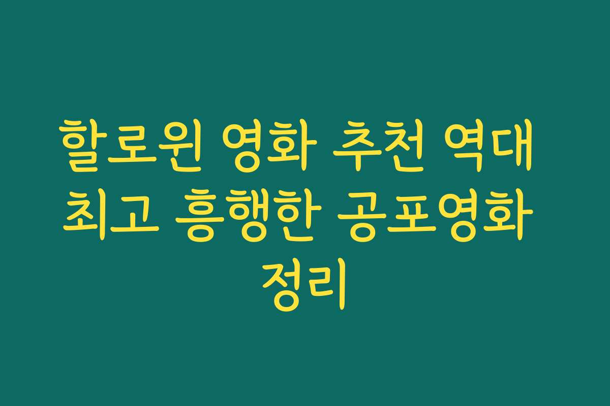 할로윈 영화 추천 역대 최고 흥행한 공포영화 정리
