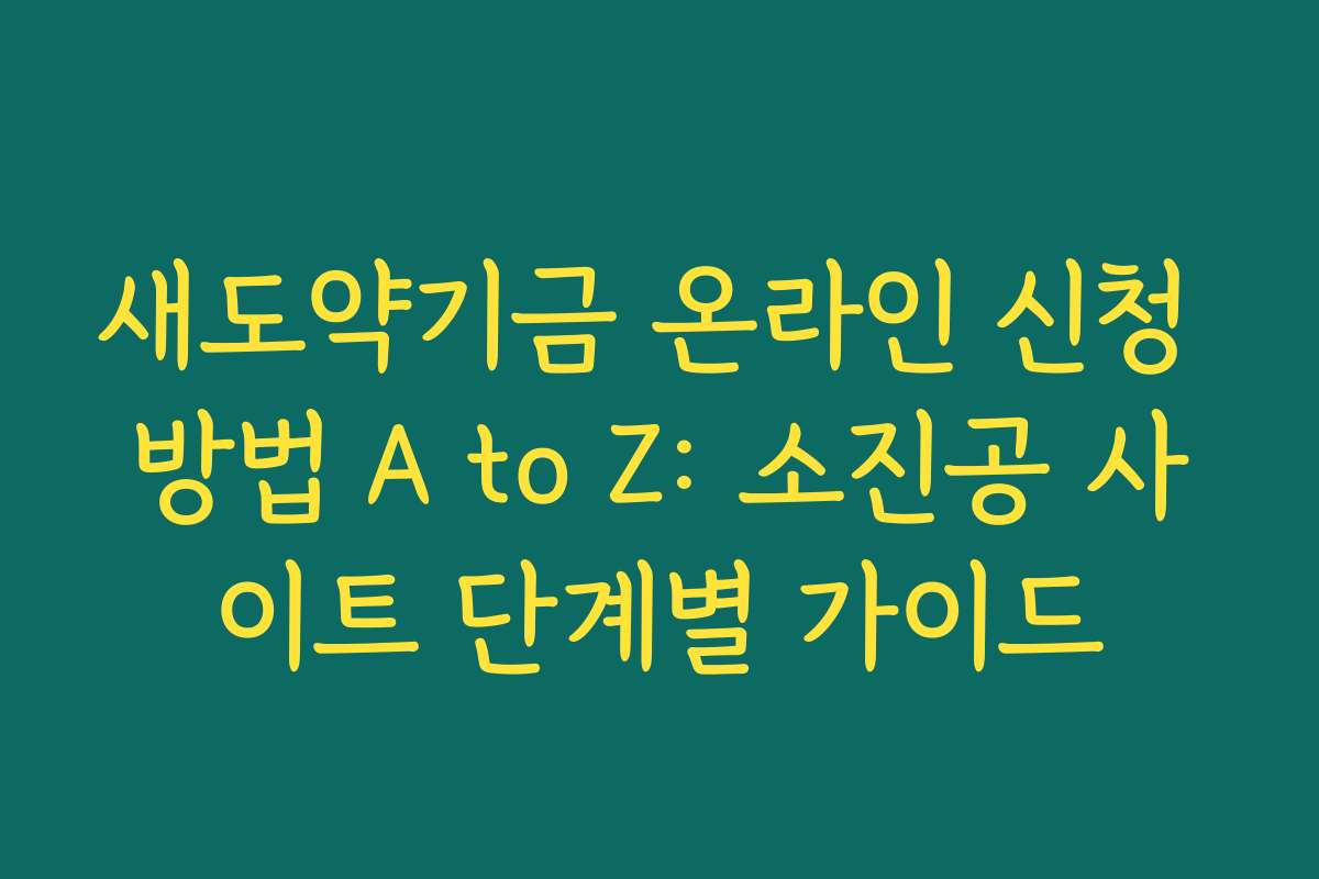 새도약기금 온라인 신청 방법 A to Z: 소진공 사이트 단계별 가이드