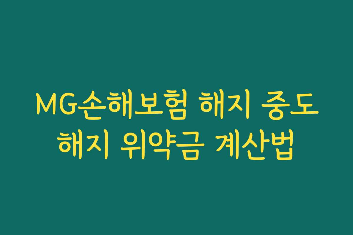 MG손해보험 해지 중도해지 위약금 계산법