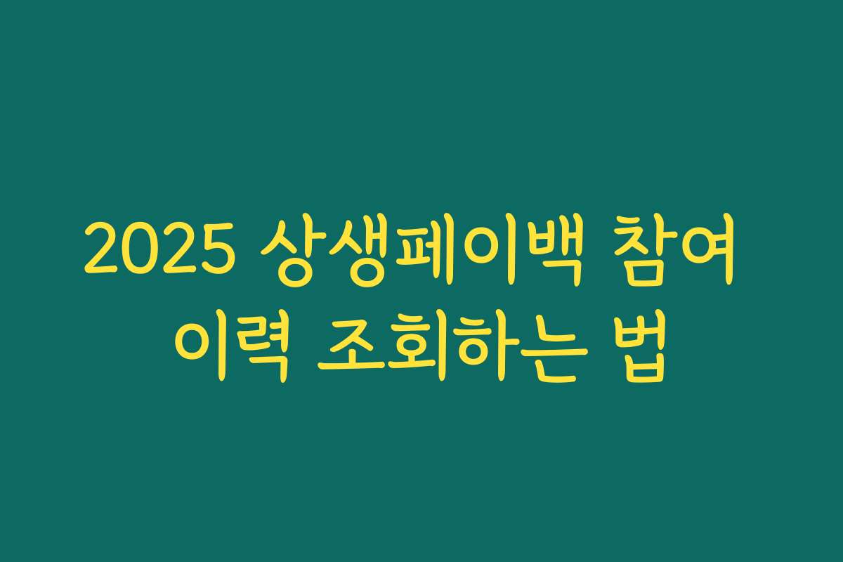 2025 상생페이백 참여 이력 조회하는 법