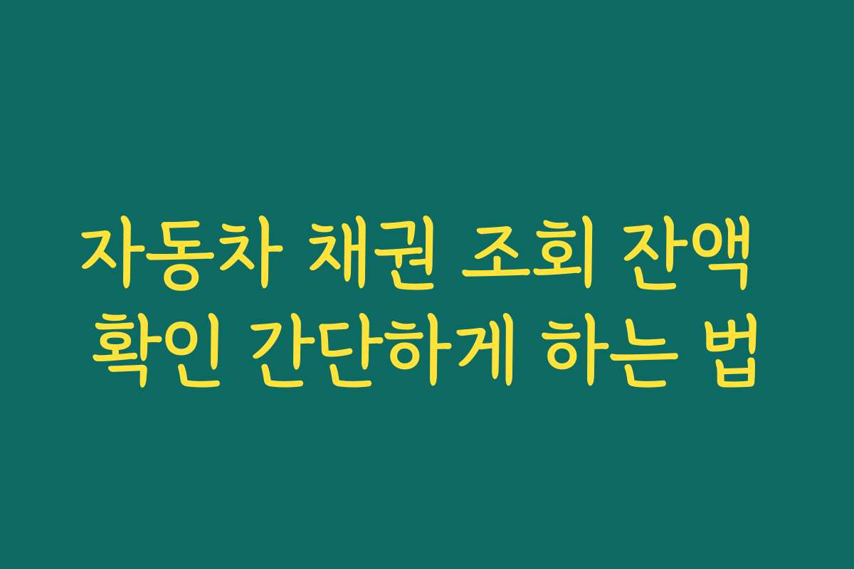 자동차 채권 조회 잔액 확인 간단하게 하는 법