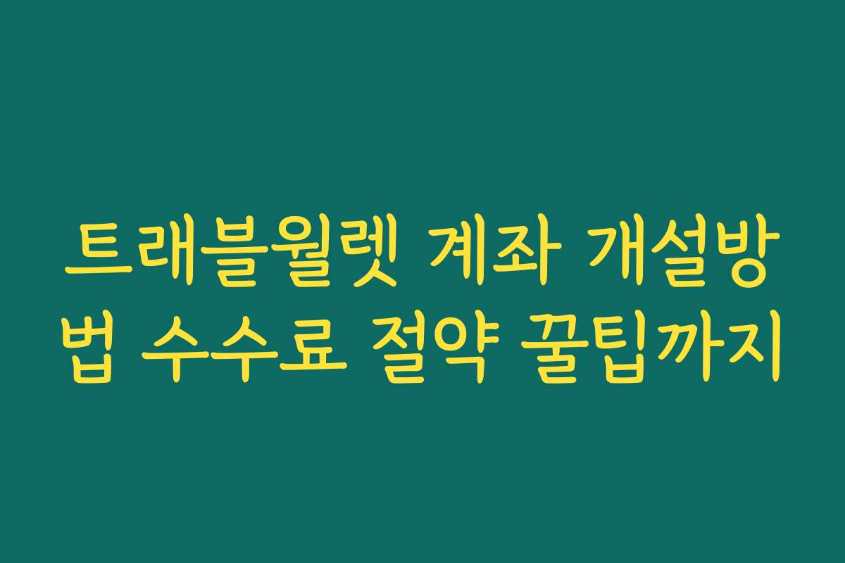 트래블월렛 계좌 개설방법 수수료 절약 꿀팁까지