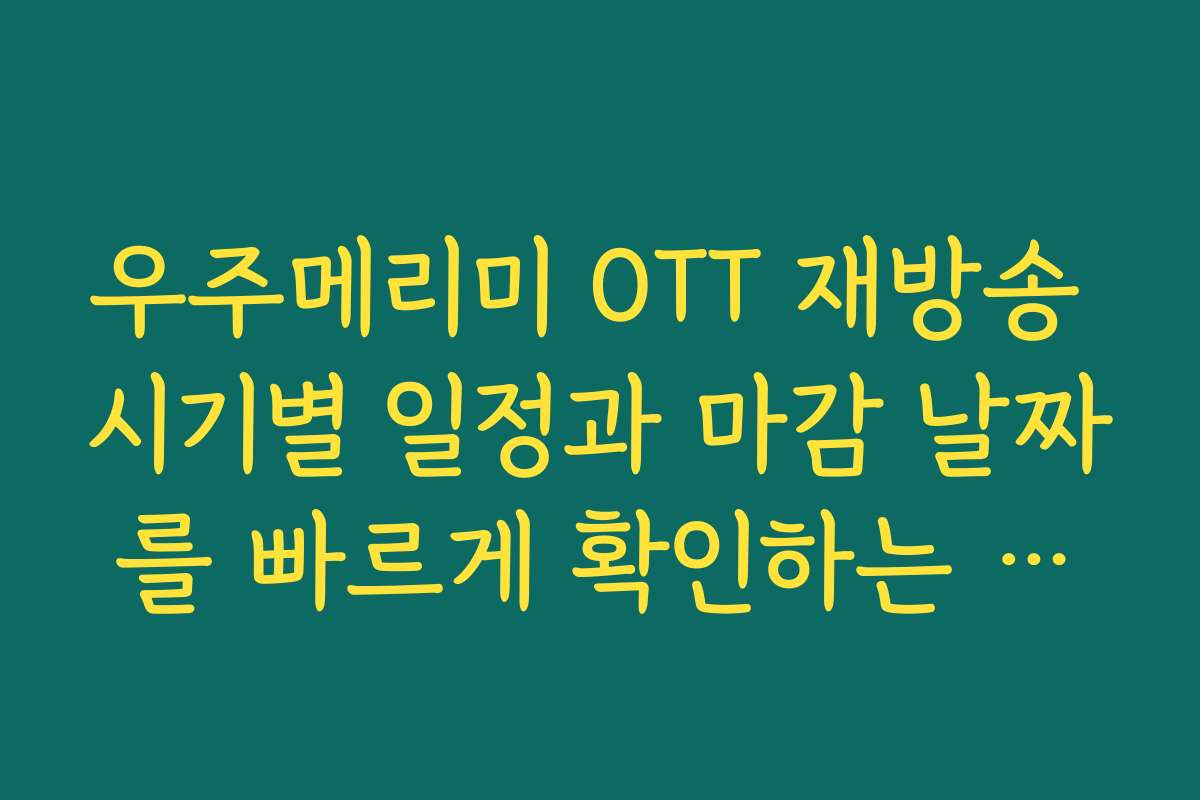 우주메리미 OTT 재방송 시기별 일정과 마감 날짜를 빠르게 확인하는 방법