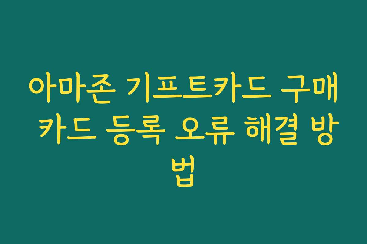 아마존 기프트카드 구매 카드 등록 오류 해결 방법