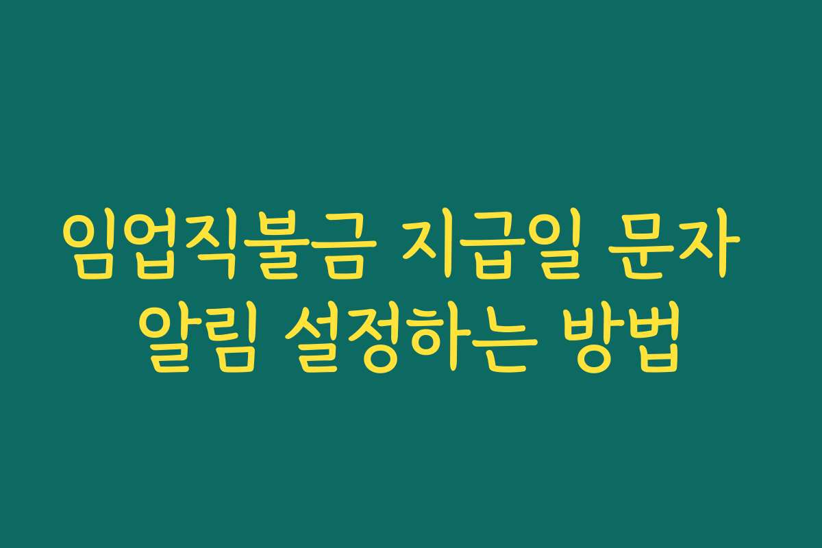 임업직불금 지급일 문자 알림 설정하는 방법
