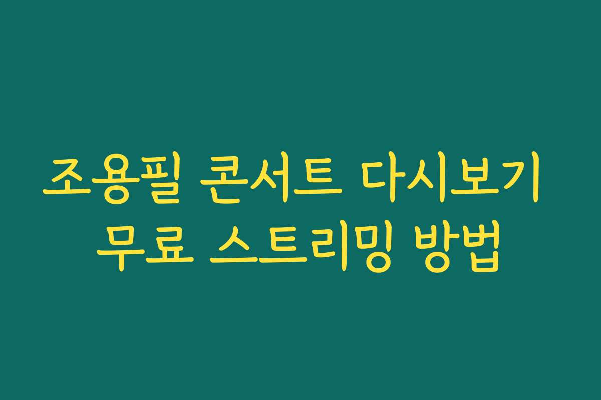 조용필 콘서트 다시보기 무료 스트리밍 방법