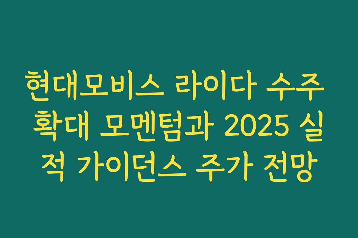 현대모비스 라이다 수주 확대 모멘텀과 2025 실적 가이던스 주가 전망