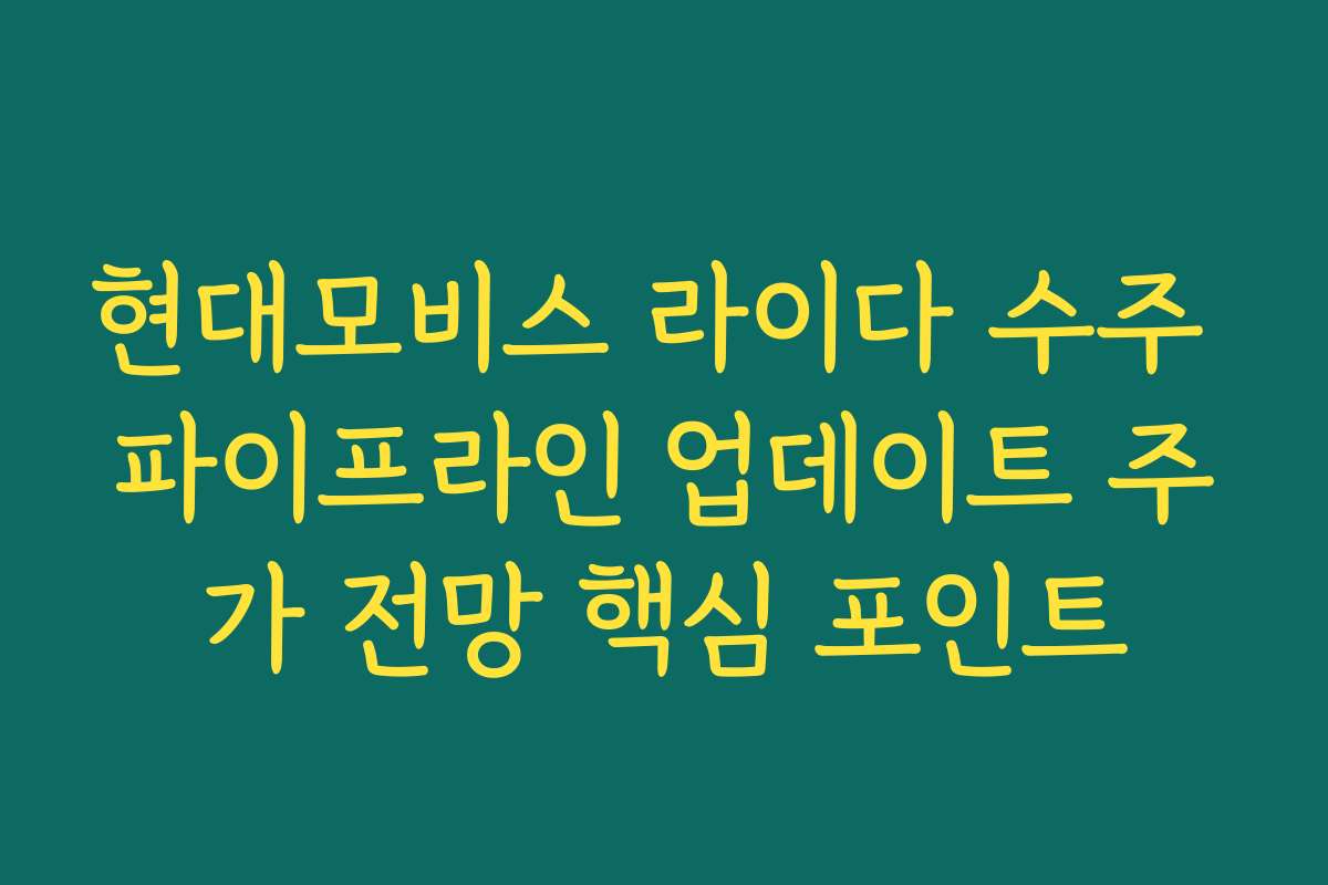 현대모비스 라이다 수주 파이프라인 업데이트 주가 전망 핵심 포인트 현대모비스 라이다 수주 파이프라인 업데이트 주가 전망 핵심 포인트