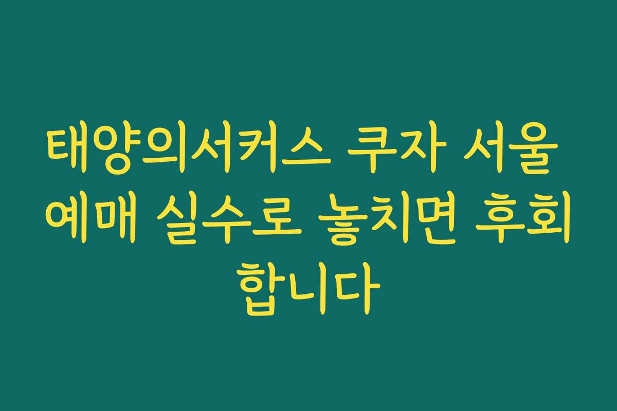 태양의서커스 쿠자 서울 예매 실수로 놓치면 후회합니다 태양의서커스 쿠자 서울 예매 실수로 놓치면 후회합니다