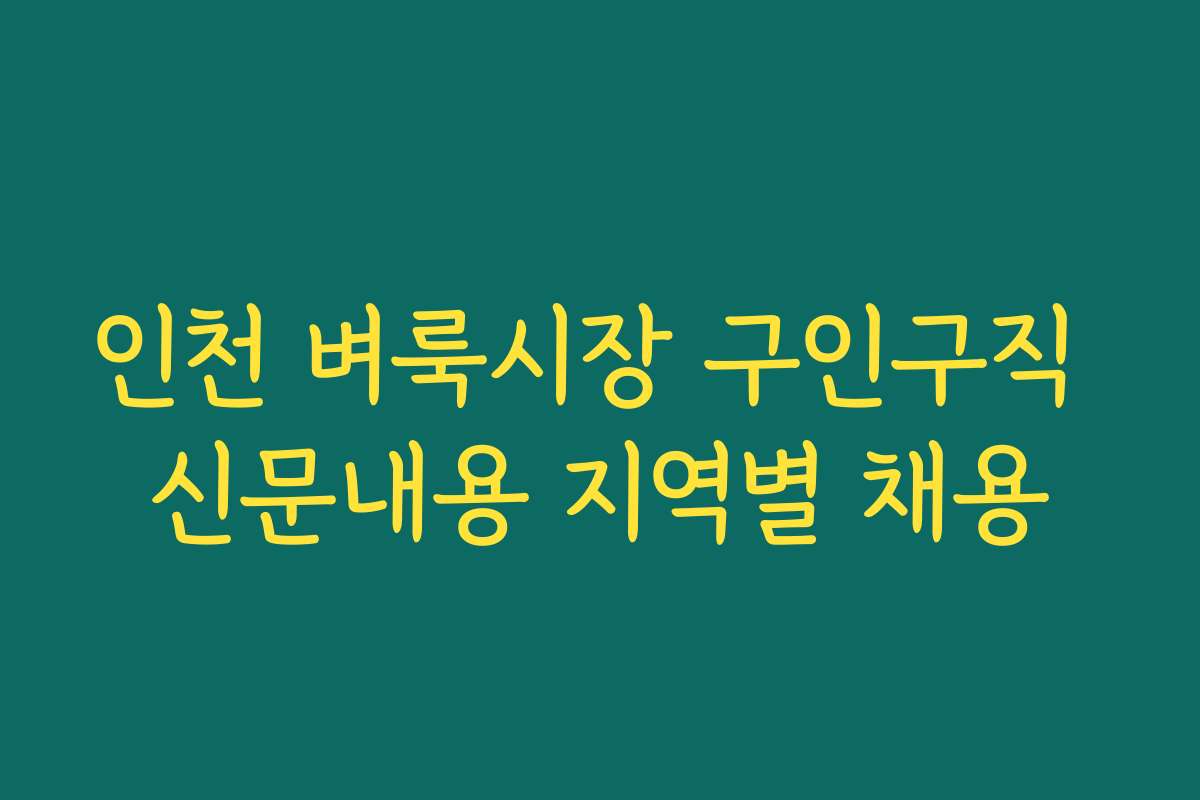 인천 벼룩시장 구인구직 신문내용 지역별 채용 인천 벼룩시장 구인구직 신문내용 지역별 채용