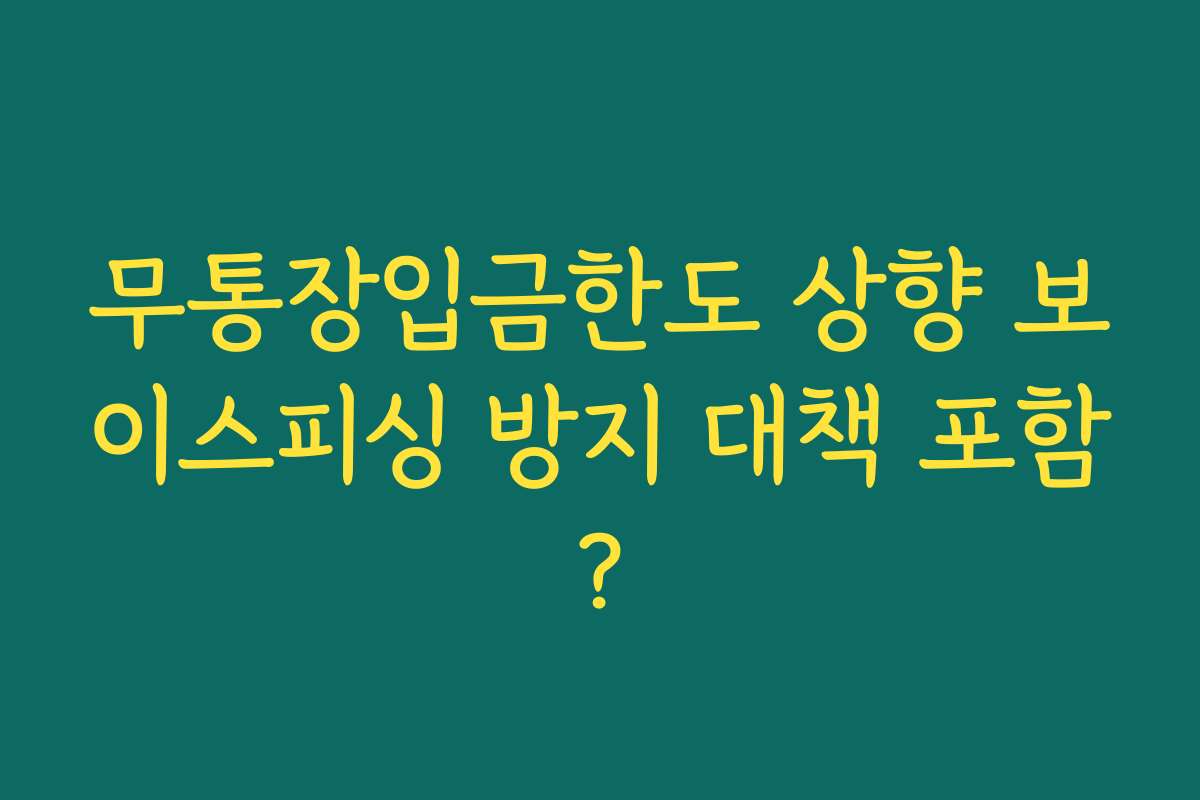 무통장입금한도 상향 보이스피싱 방지 대책 포함?