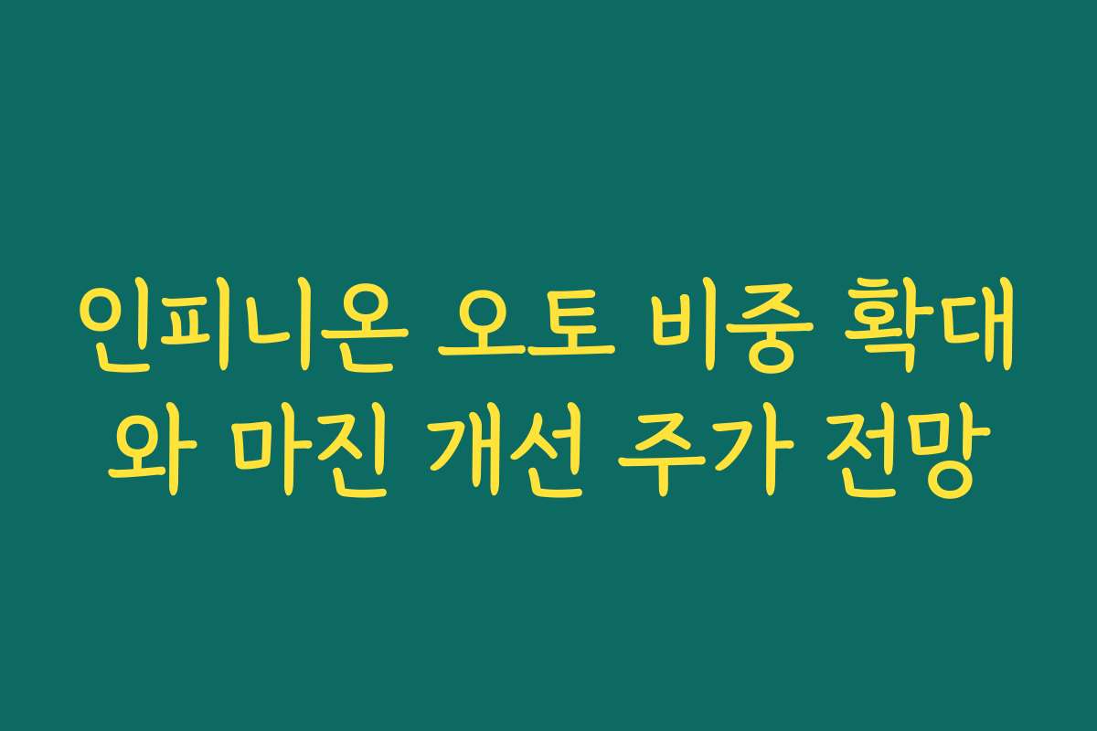 인피니온 오토 비중 확대와 마진 개선 주가 전망