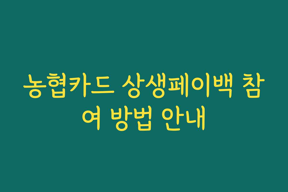 농협카드 상생페이백 참여 방법 안내 농협카드 상생페이백 참여 방법 안내