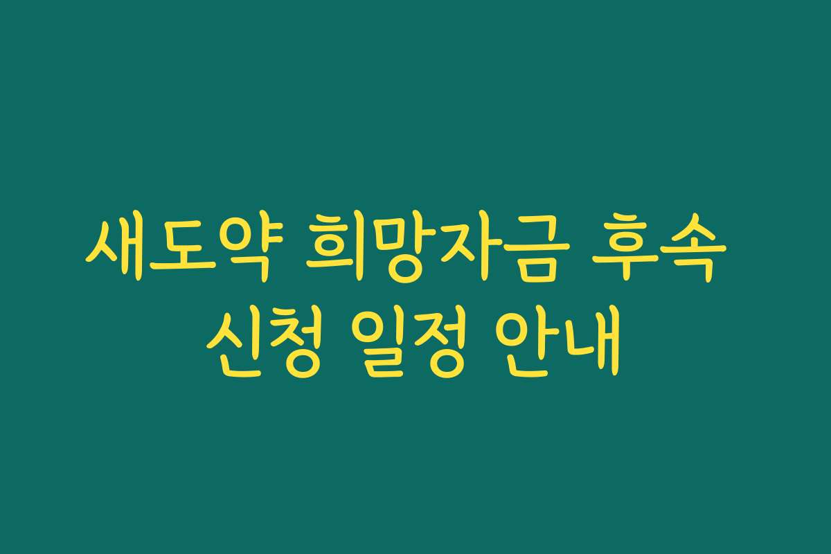 새도약 희망자금 후속 신청 일정 안내