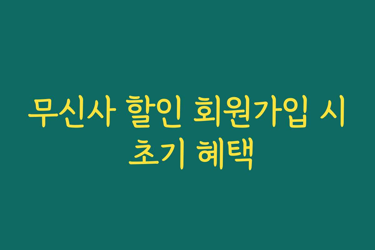 무신사 할인 회원가입 시 초기 혜택 무신사 할인 회원가입 시 초기 혜택