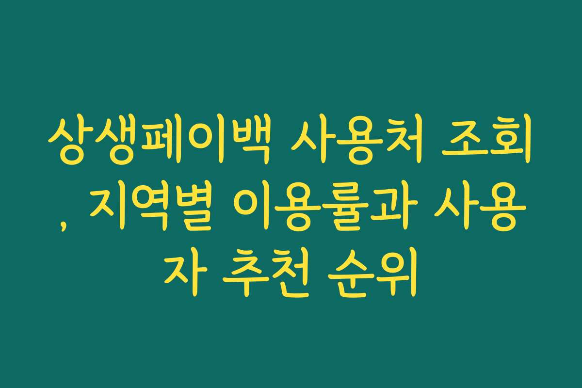 상생페이백 사용처 조회, 지역별 이용률과 사용자 추천 순위