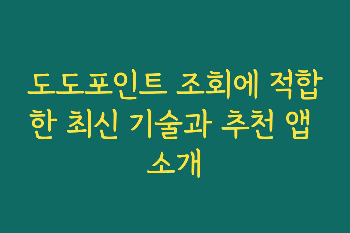 도도포인트 조회에 적합한 최신 기술과 추천 앱 소개
