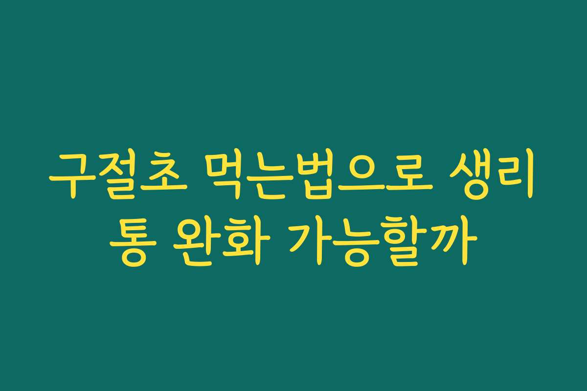 구절초 먹는법으로 생리통 완화 가능할까