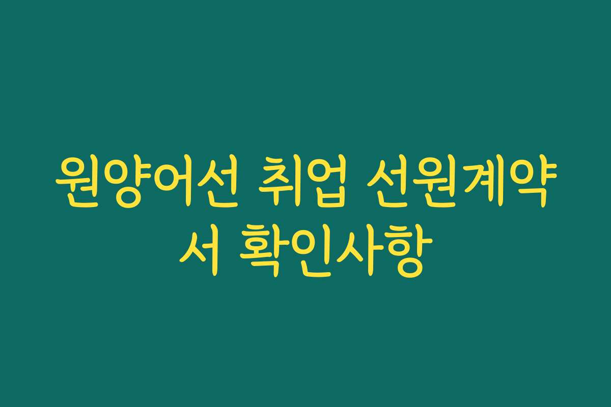 원양어선 취업 선원계약서 확인사항