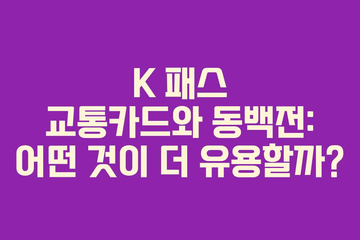 K 패스 교통카드와 동백전: 어떤 것이 더 유용할까? K 패스 교통카드와 동백전: 어떤 것이 더 유용할까?