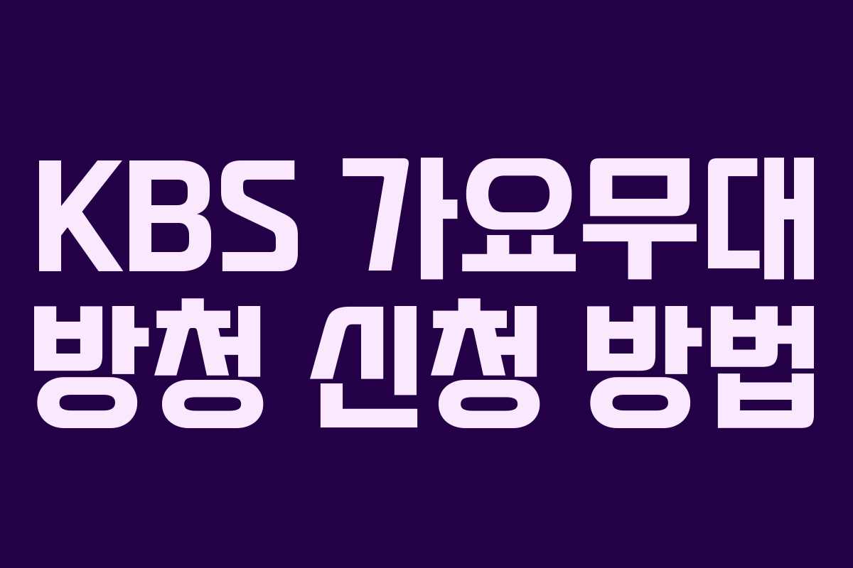 KBS 가요무대 방청 신청 방법 KBS 가요무대 방청 신청 방법