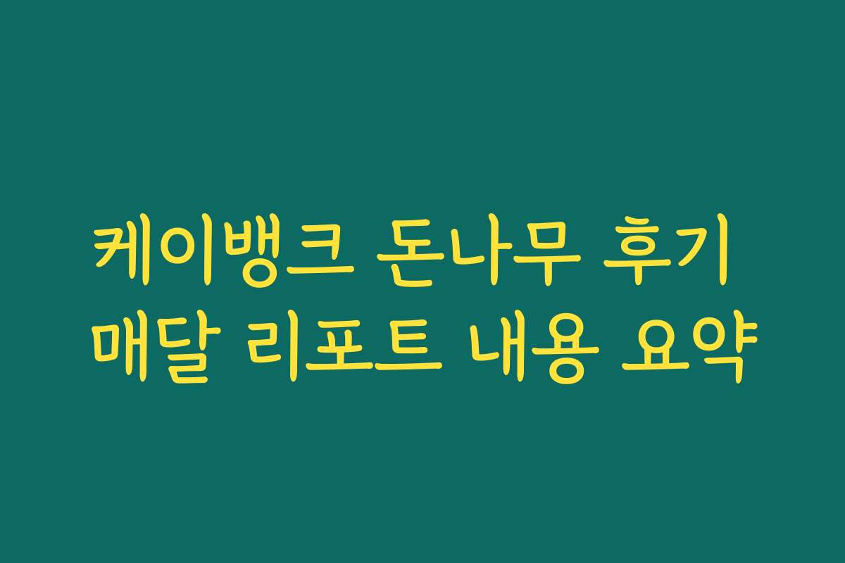 케이뱅크 돈나무 후기 매달 리포트 내용 요약