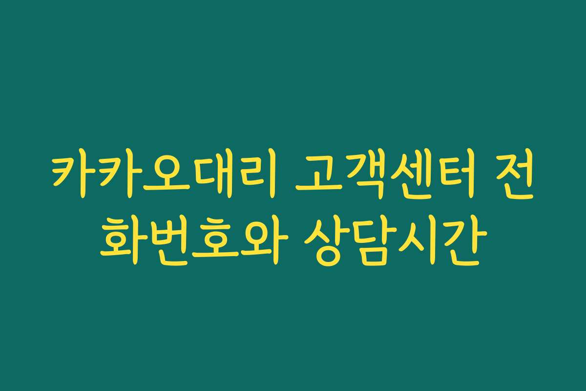 카카오대리 고객센터 전화번호와 상담시간 카카오대리 고객센터 전화번호와 상담시간